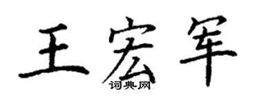 丁谦王宏军楷书个性签名怎么写