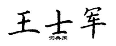 丁谦王士军楷书个性签名怎么写