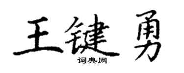 丁谦王键勇楷书个性签名怎么写