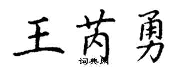 丁谦王芮勇楷书个性签名怎么写