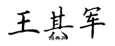 丁谦王其军楷书个性签名怎么写