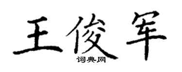 丁谦王俊军楷书个性签名怎么写