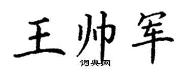 丁谦王帅军楷书个性签名怎么写