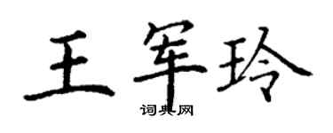 丁谦王军玲楷书个性签名怎么写