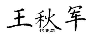 丁谦王秋军楷书个性签名怎么写