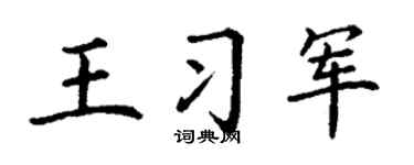 丁谦王习军楷书个性签名怎么写