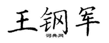 丁谦王钢军楷书个性签名怎么写