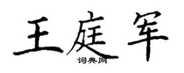 丁谦王庭军楷书个性签名怎么写