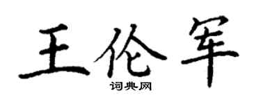 丁谦王伦军楷书个性签名怎么写