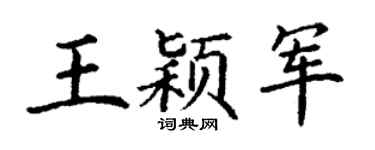 丁谦王颖军楷书个性签名怎么写