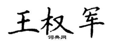 丁谦王权军楷书个性签名怎么写