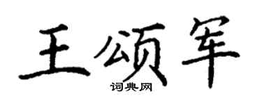 丁谦王颂军楷书个性签名怎么写