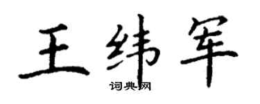 丁谦王纬军楷书个性签名怎么写