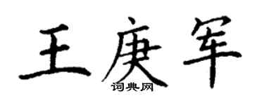 丁谦王庚军楷书个性签名怎么写