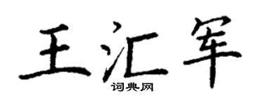 丁谦王汇军楷书个性签名怎么写