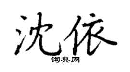 丁谦沈依楷书个性签名怎么写