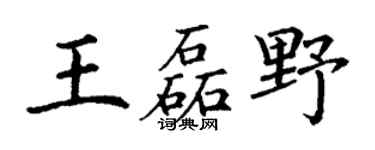 丁谦王磊野楷书个性签名怎么写