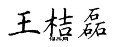 丁谦王桔磊楷书个性签名怎么写