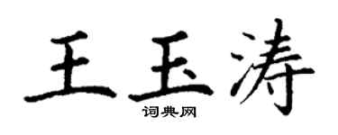 丁谦王玉涛楷书个性签名怎么写