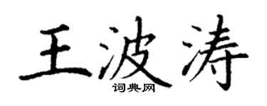 丁谦王波涛楷书个性签名怎么写