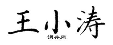 丁谦王小涛楷书个性签名怎么写