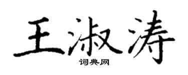 丁谦王淑涛楷书个性签名怎么写