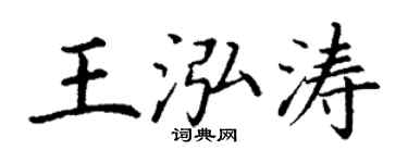 丁谦王泓涛楷书个性签名怎么写