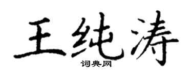 丁谦王纯涛楷书个性签名怎么写