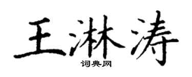 丁谦王淋涛楷书个性签名怎么写