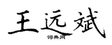 丁谦王远斌楷书个性签名怎么写