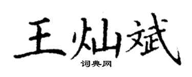 丁谦王灿斌楷书个性签名怎么写