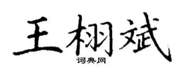 丁谦王栩斌楷书个性签名怎么写