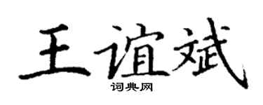 丁谦王谊斌楷书个性签名怎么写