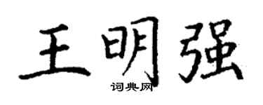 丁谦王明强楷书个性签名怎么写