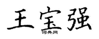 丁谦王宝强楷书个性签名怎么写