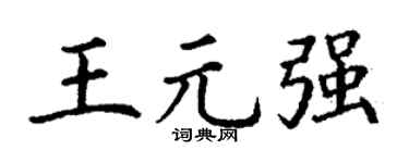 丁谦王元强楷书个性签名怎么写