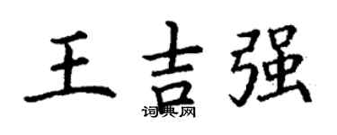 丁谦王吉强楷书个性签名怎么写