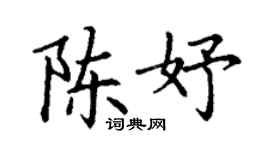 丁谦陈妤楷书个性签名怎么写