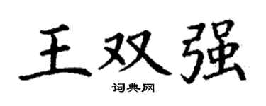 丁谦王双强楷书个性签名怎么写