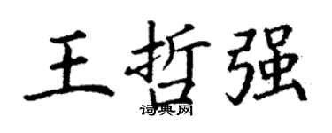 丁谦王哲强楷书个性签名怎么写