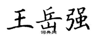 丁谦王岳强楷书个性签名怎么写