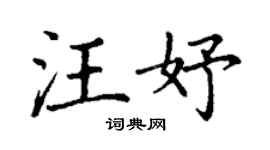 丁谦汪妤楷书个性签名怎么写