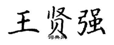 丁谦王贤强楷书个性签名怎么写