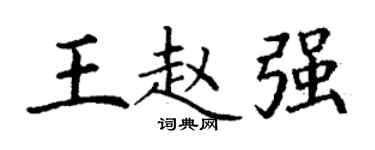 丁谦王赵强楷书个性签名怎么写