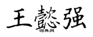 丁谦王懿强楷书个性签名怎么写