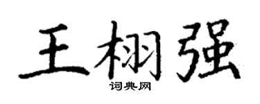 丁谦王栩强楷书个性签名怎么写