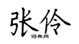 丁谦张伶楷书个性签名怎么写