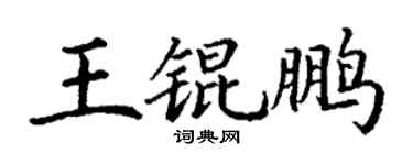 丁谦王锟鹏楷书个性签名怎么写