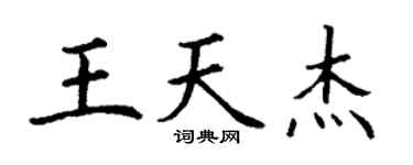 丁谦王天杰楷书个性签名怎么写