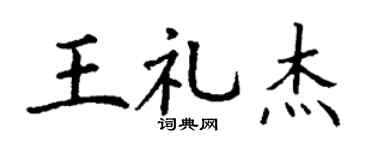 丁谦王礼杰楷书个性签名怎么写